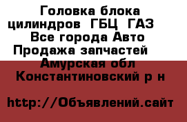 Головка блока цилиндров (ГБЦ) ГАЗ 52 - Все города Авто » Продажа запчастей   . Амурская обл.,Константиновский р-н